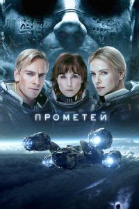 ПРОМЕТЕЙ В ХОРОШЕМ КАЧЕСТВЕ HD 1080
 СМОТРЕТЬ ОНЛАЙН